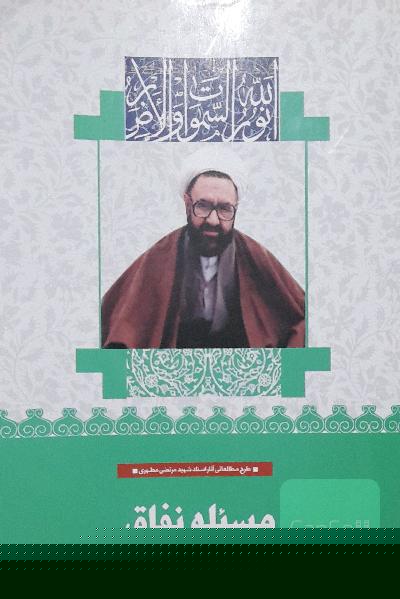 مسئله نفاق