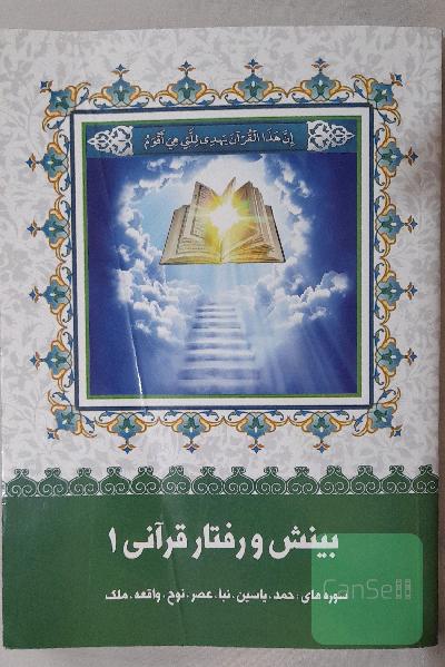بینش و رفتار قرآنی 1