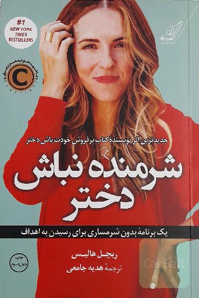 شرمنده نباش دختر