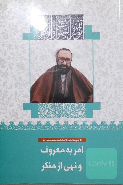 امر به معروف و نهی از منکر