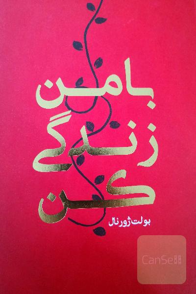 با من زندگی کن