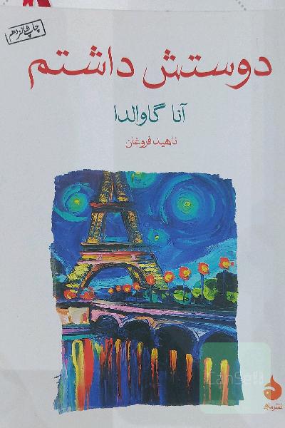 دوستش داشتم