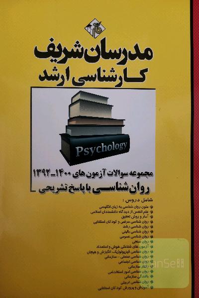 10 سال اخیر کنکور ارشد روانشناسی مدرسان با جواب 