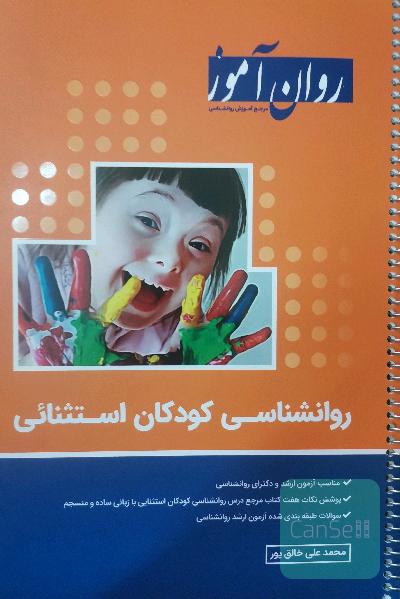 روانشناسی کودکان استثنایی روان آموز 