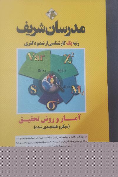 آمار و روش تحقیق مدرسان شریف 