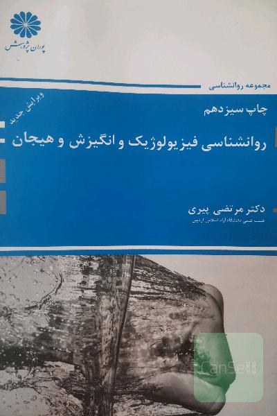 روانشناسی فیزیولوژیک و انگیزش و هیجان 