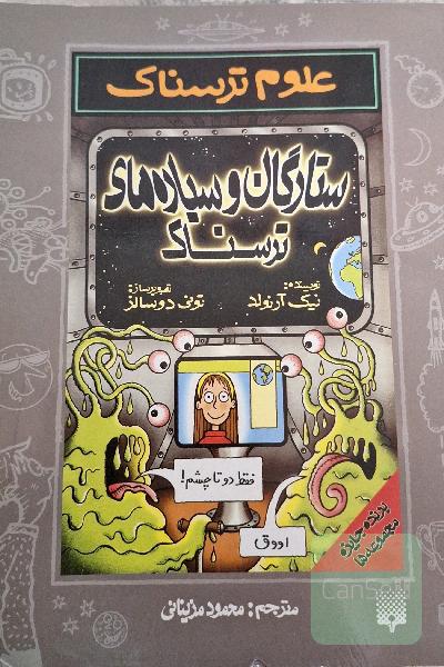 ستارگان و سیاره‌های ترسناک