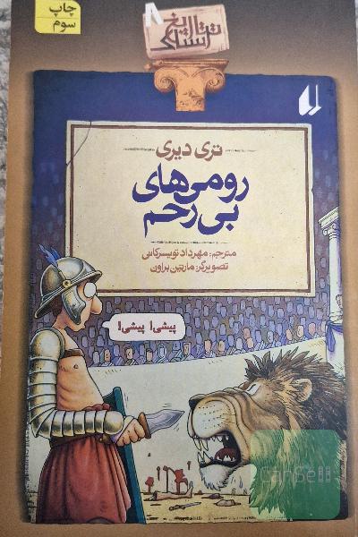 رومی‌های بی‌رحم