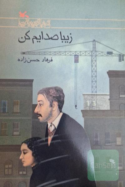 زیبا صدایم کن