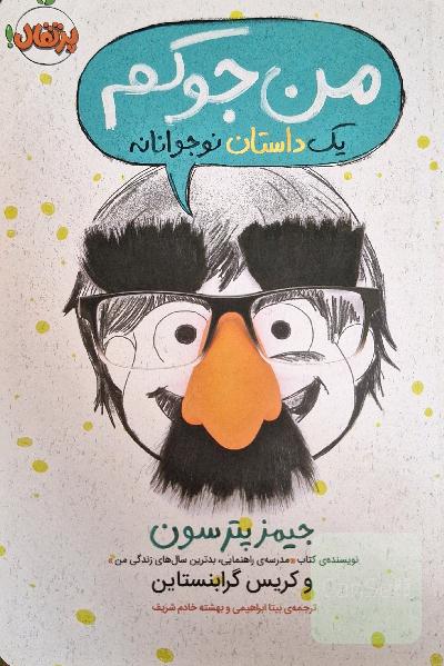 من جوکم: یک داستان نوجوانانه