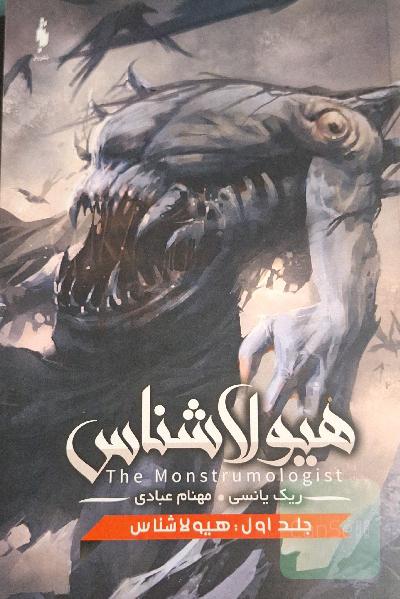 هیولاشناس: هیولاشناس