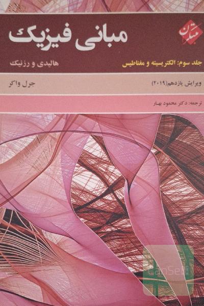 مبانی فیزیک هالیدی جلد سوم 