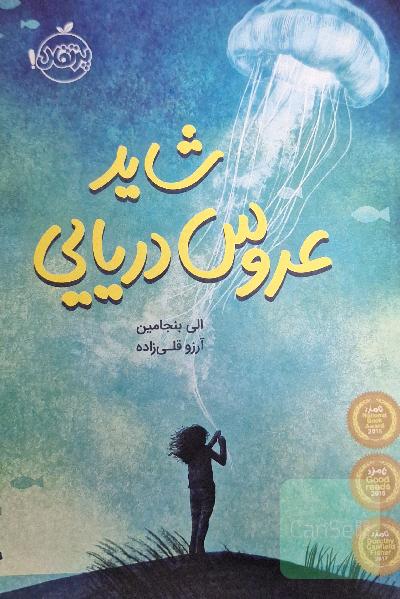 شاید عروس دریایی