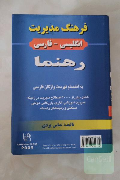 فرهنگ مدیریت انگلیسی - فارسی رهنما به‌انضمام فهرست واژگان فارسی: شامل بیش از 2000 اصطلاح مدیریت در زمینه: مدیریت آموزشی، اداری، بازرگانی، ...