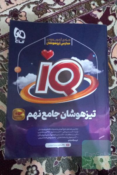 تیزهوشان جامع نهم