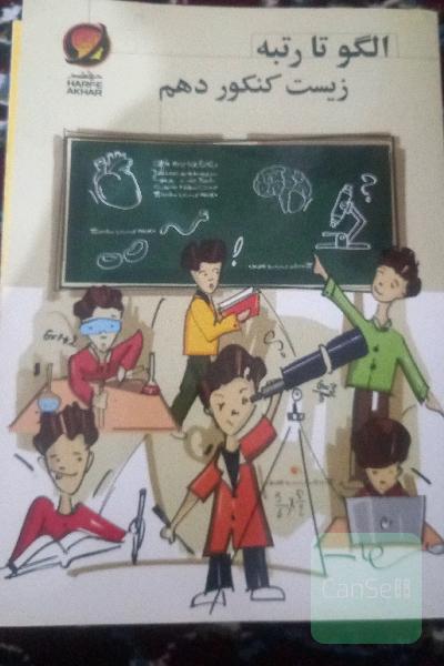 کتاب کمک درسی وکنکوری زیست دهم