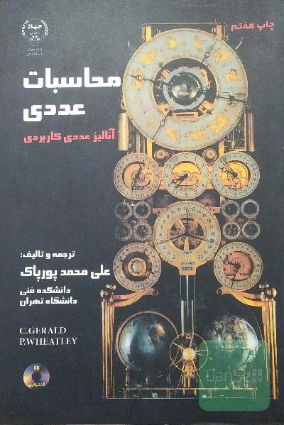 محاسبات عددی (آنالیز عددی کاربردی)