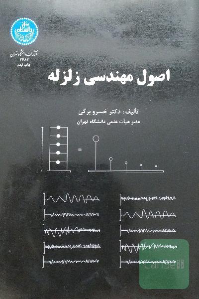 اصول مهندسی زلزله 