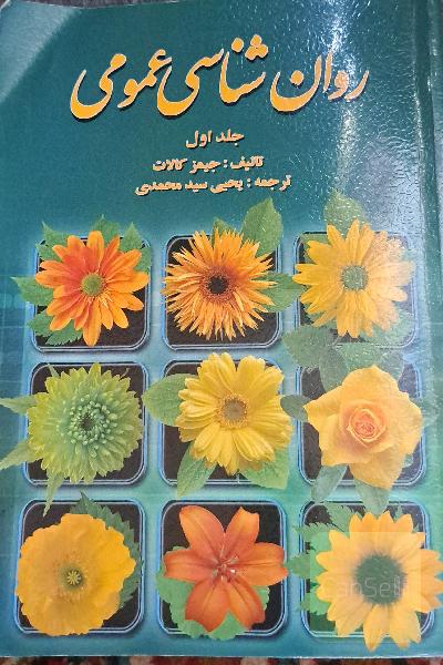 روانشناسی عمومی