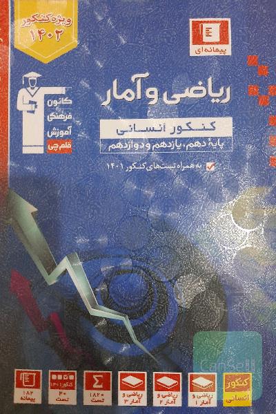ریاضی و آمار جامع  آبی قلم چی