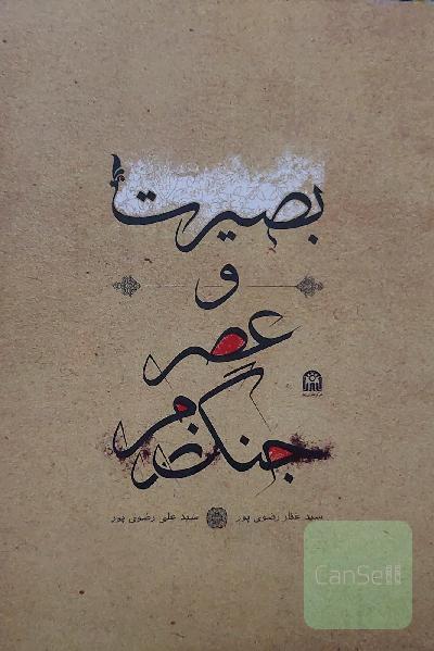 بصیرت و عصر جنگ نرم
