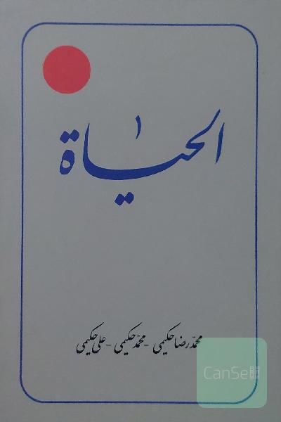 الحیاه