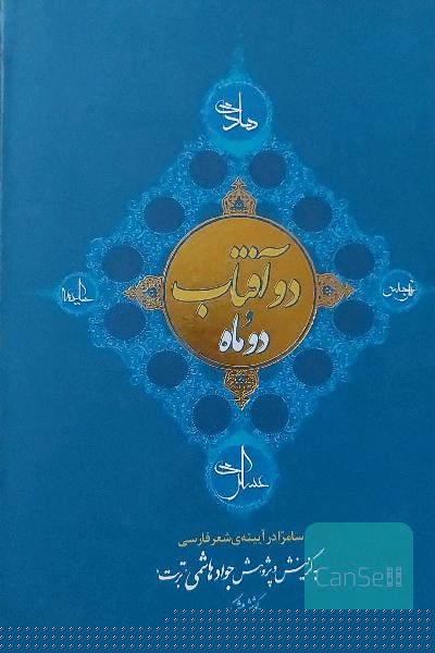دو آفتاب و دو ماه