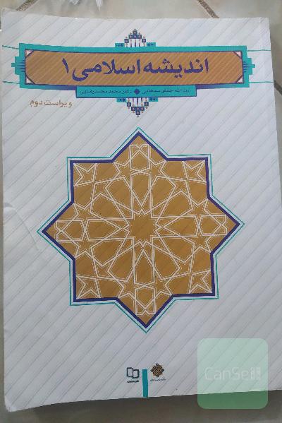 اندیشه اسلامی 1