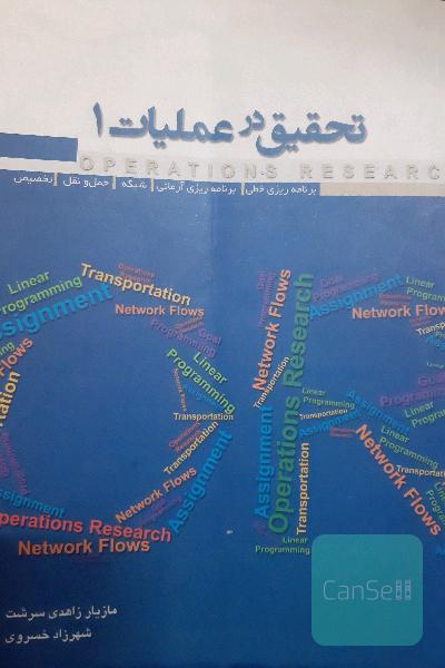 تحقیق در عملیات 1: برنامه‌ریزی خطی، برنامه‌ریزی آرمانی، شبکه، حمل و نقل و تخصیص ...