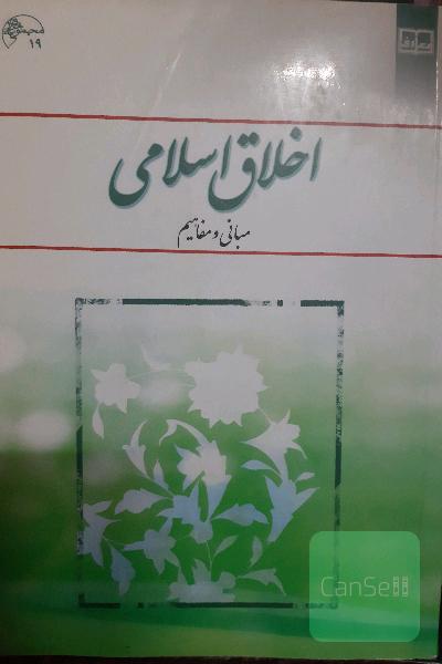 اخلاق اسلامی (مبانی و مفاهیم)