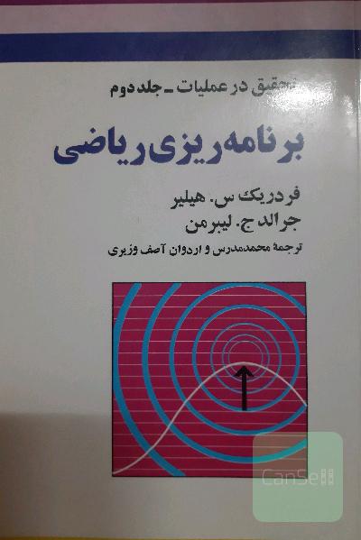 تحقیق در عملیات جلد دوم(برنامه ریزی ریاضی)