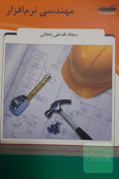 مهندسی نرم‌افزار: شامل متن کامل درس مهندسی نرم‌افزار بر اساس سرفصل‌های مصوب وزارت علوم...