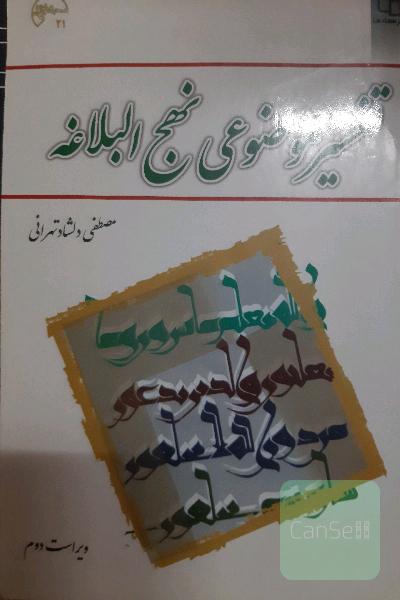 تفسیر موضوعی نهج البلاغه