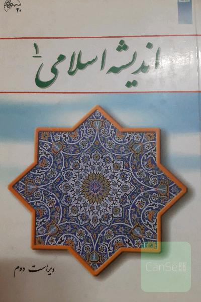 اندیشه اسلامی 1