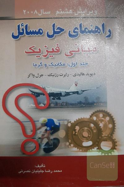 راهنمای حل مسائل مبانی فیزیک (جلد اول: مکانیک و گرما) ویرایش هشتم