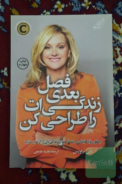 فصل بعدی زندگی‌ات را طراحی کن: چطور رویاهایتان را بشناسید و زندگی‌تان را بازسازی کنید