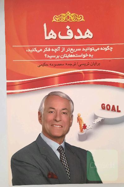 هدف‌ها!: چه‌گونه می‌توانید سریع‌تر از آن‌چه که فکر می‌کنید به خواسته‌هایتان برسید؟