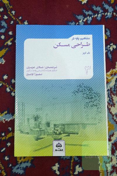 مفاهیم پایه در طراحی مسکن