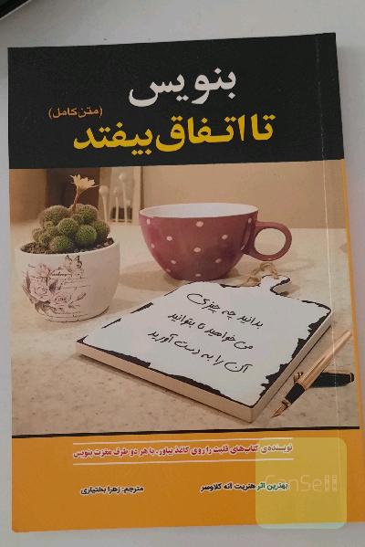 بنویس تا اتفاق بیفتد