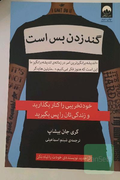 گندزدن بس است: خودتخریبی را کنار بگزارید و زندگی‌تان را پس بگیرید