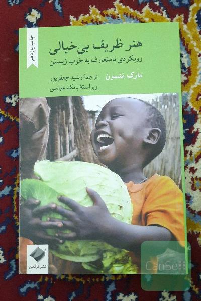 هنر ظریف بی‌خیالی: رویکردی نامتعارف به خوب زیستن
