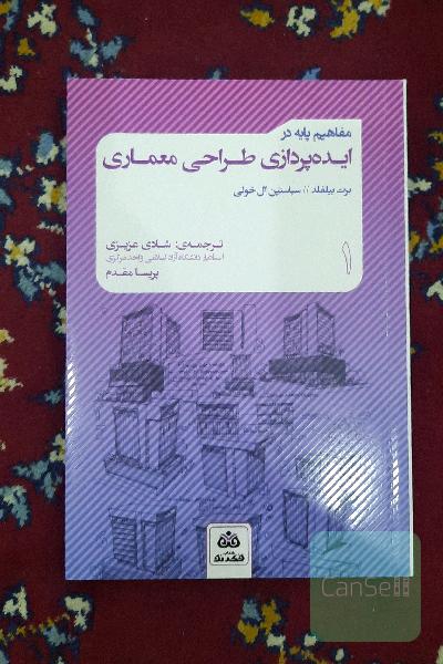 مفاهیم پایه در ایده‌پردازی طراحی معماری