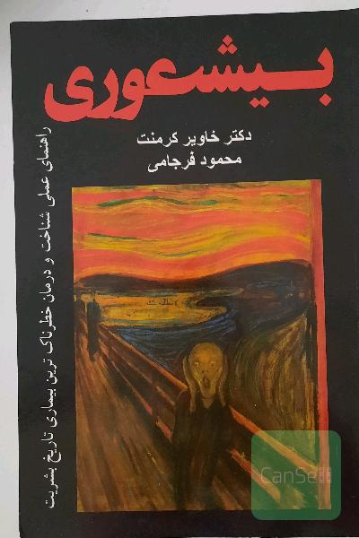 بیشعوری