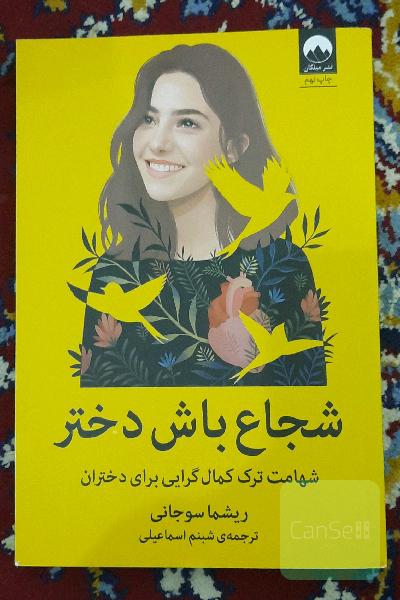 شجاع باش دختر: شهامت ترک کمال‌گرایی برای دختران