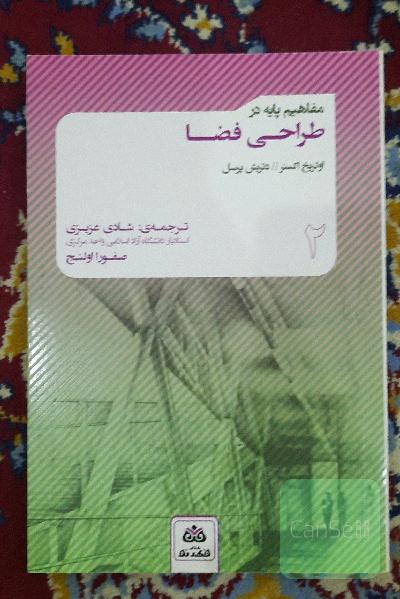 مفاهیم پایه در طراحی فضا (2)