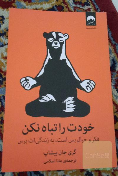 خودت را تباه نکن: فکر و خیال بس است، به زندگی‌ات برس