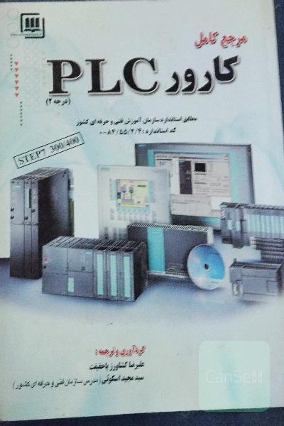 مرجع کامل کارور PLC (درجه 2)