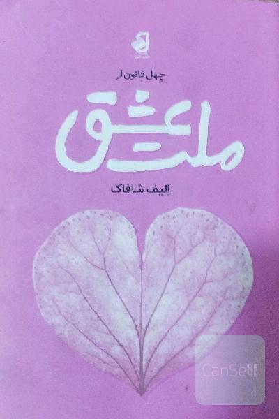 ملت عشق 