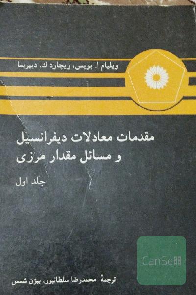 مقدمات معادلات دیفرانسیل و مسائل مقدار مرزی