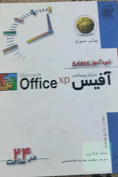 خودآموز آفیسxp در 24 ساعت 
